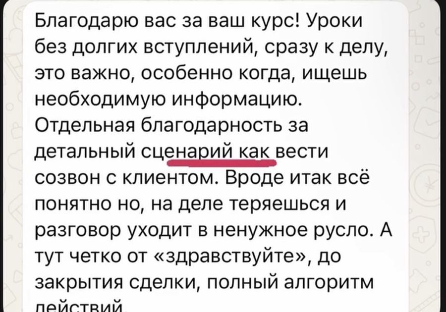 Отзыв о сценарии созвона
