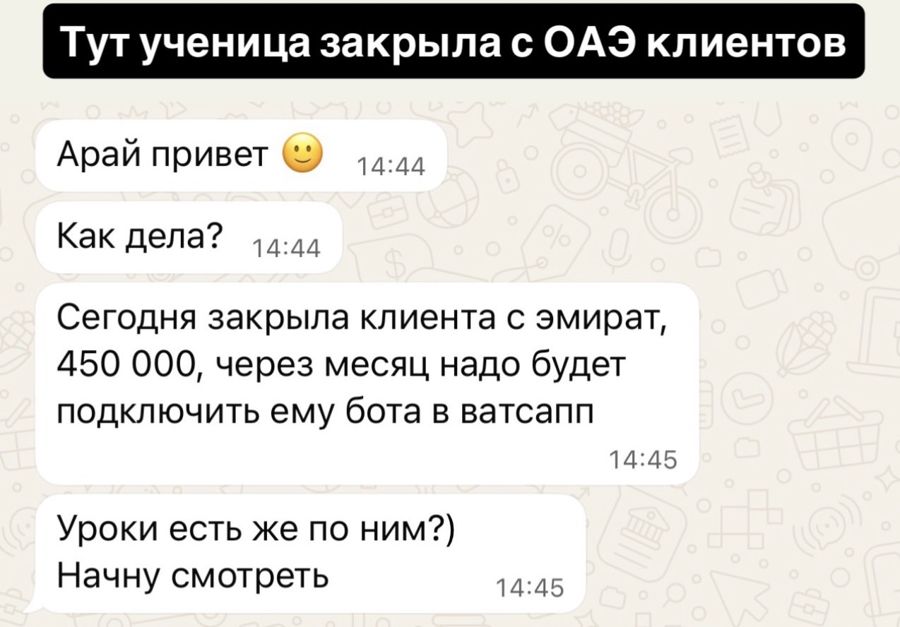 Ученица закрыла клиента из ОАЭ на 450 000