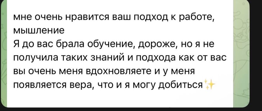 Отзыв: подход и мышление